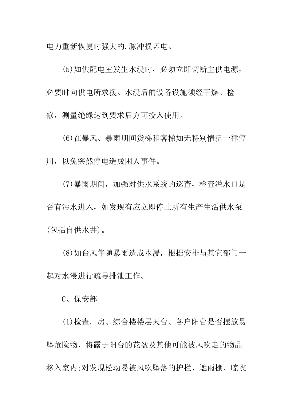 物业小区防台风的安全应急预案_第3页