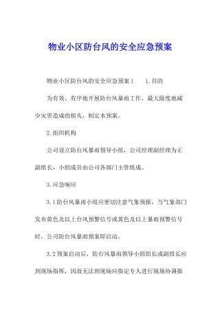 物业小区防台风的安全应急预案