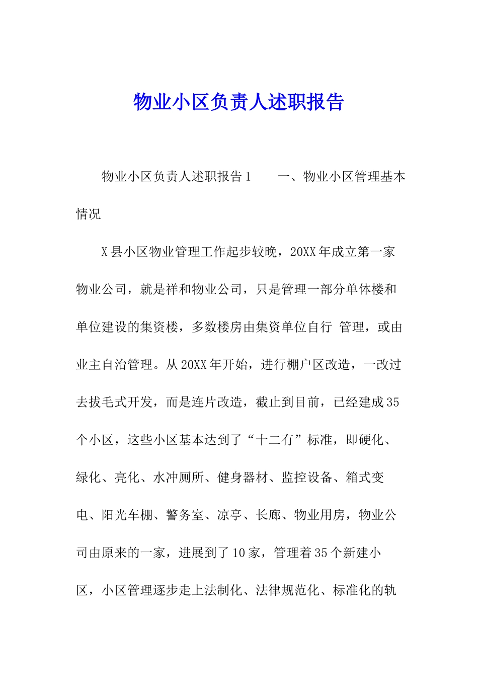 物业小区负责人述职报告_第1页