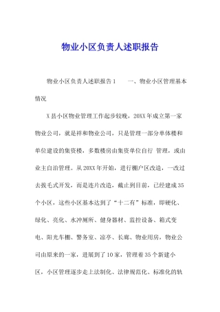 物业小区负责人述职报告