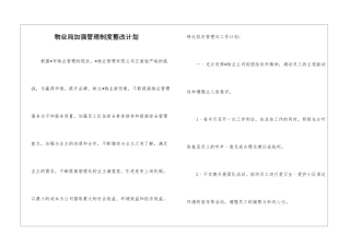 物业局加强管理制度整改计划