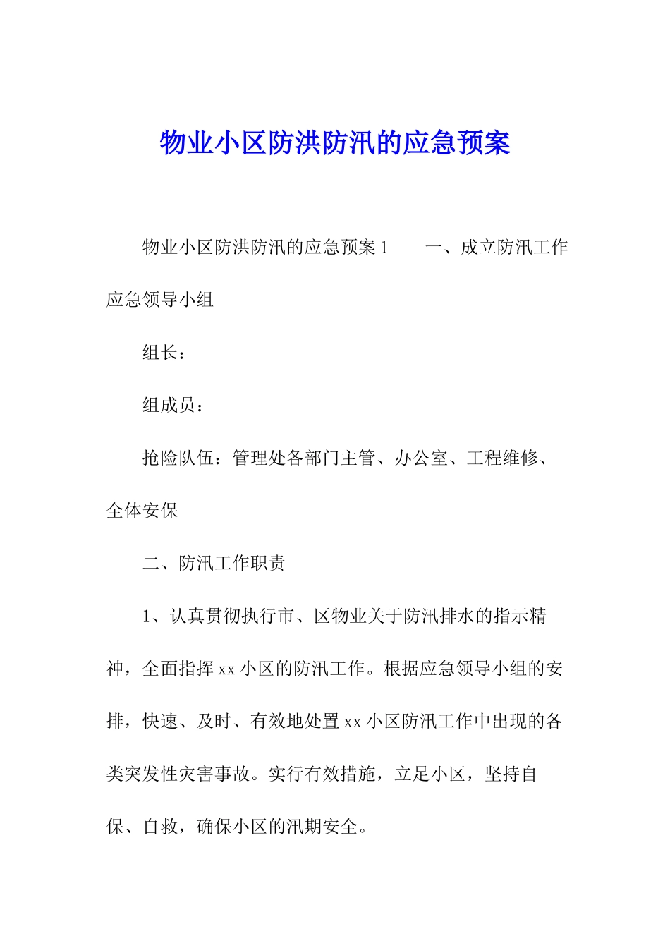 物业小区防洪防汛的应急预案_第1页
