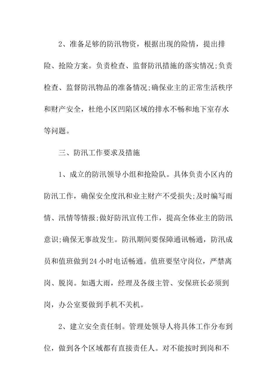 物业小区防洪防汛的应急预案_第2页