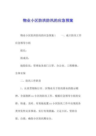 物业小区防洪防汛的应急预案