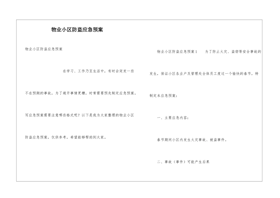 物业小区防盗应急预案_第1页