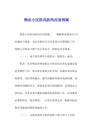物业小区防风防汛应急预案