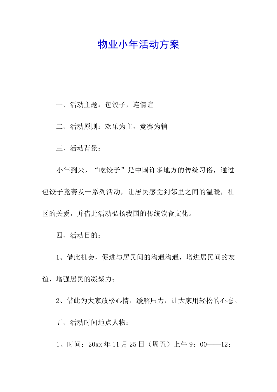 物业小年活动方案_第1页