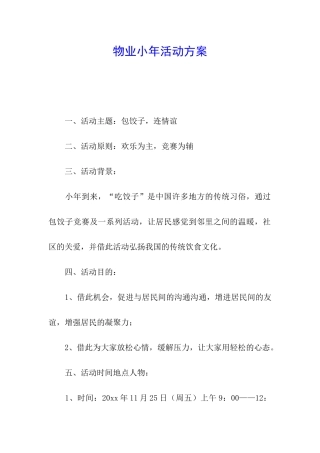 物业小年活动方案