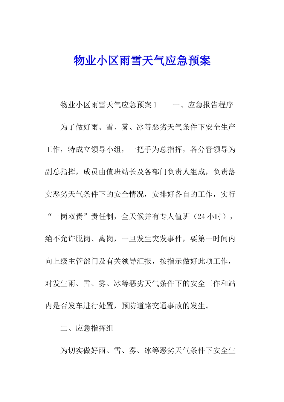 物业小区雨雪天气应急预案_第1页