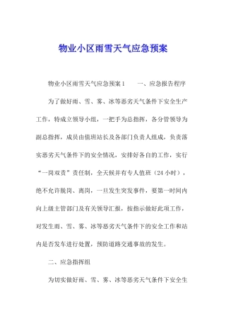物业小区雨雪天气应急预案