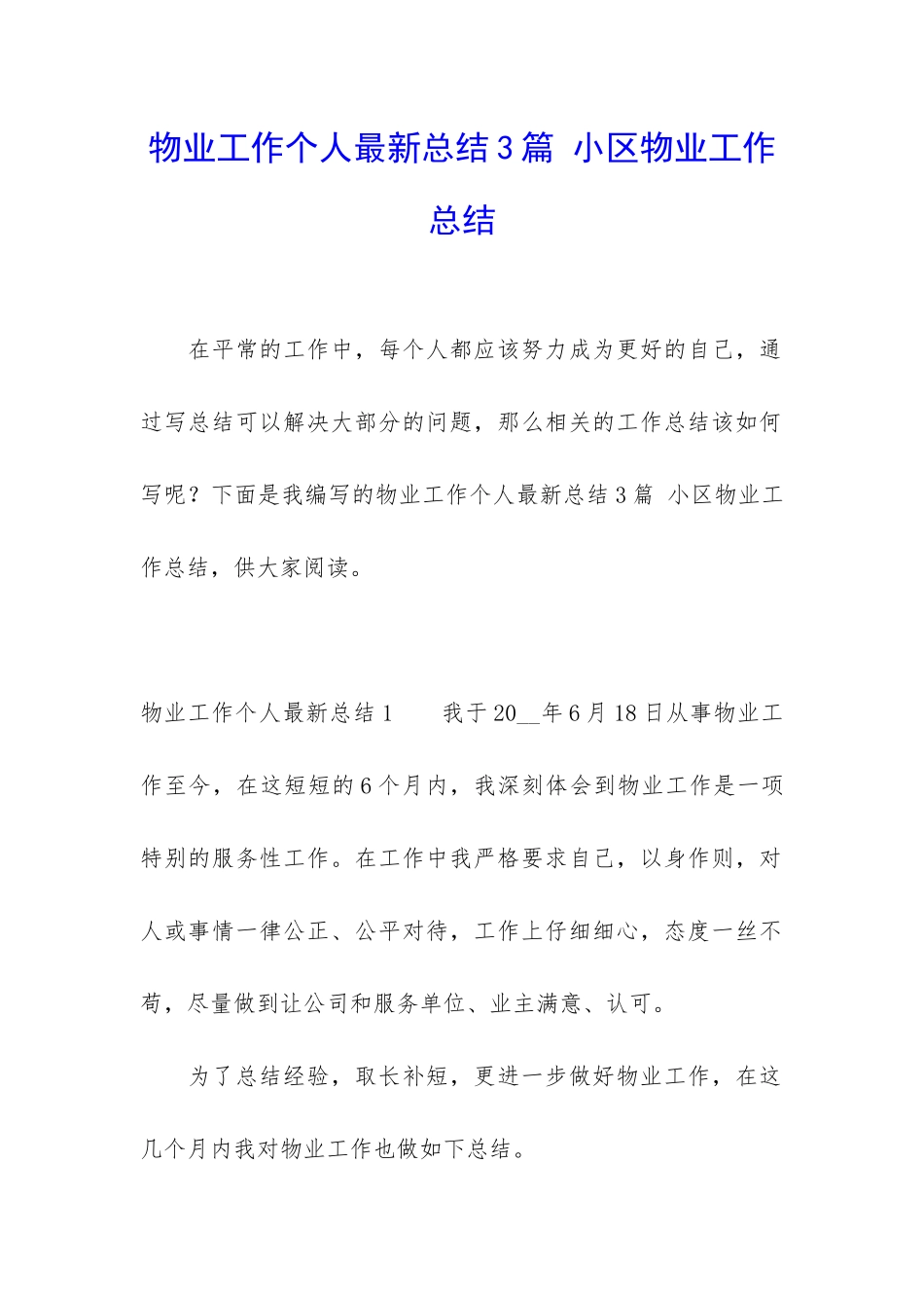 物业工作个人最新总结3篇-小区物业工作总结_第1页