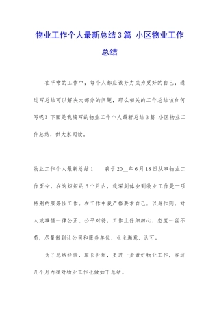 物业工作个人最新总结3篇-小区物业工作总结