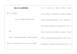 物业工作人员辞职报告