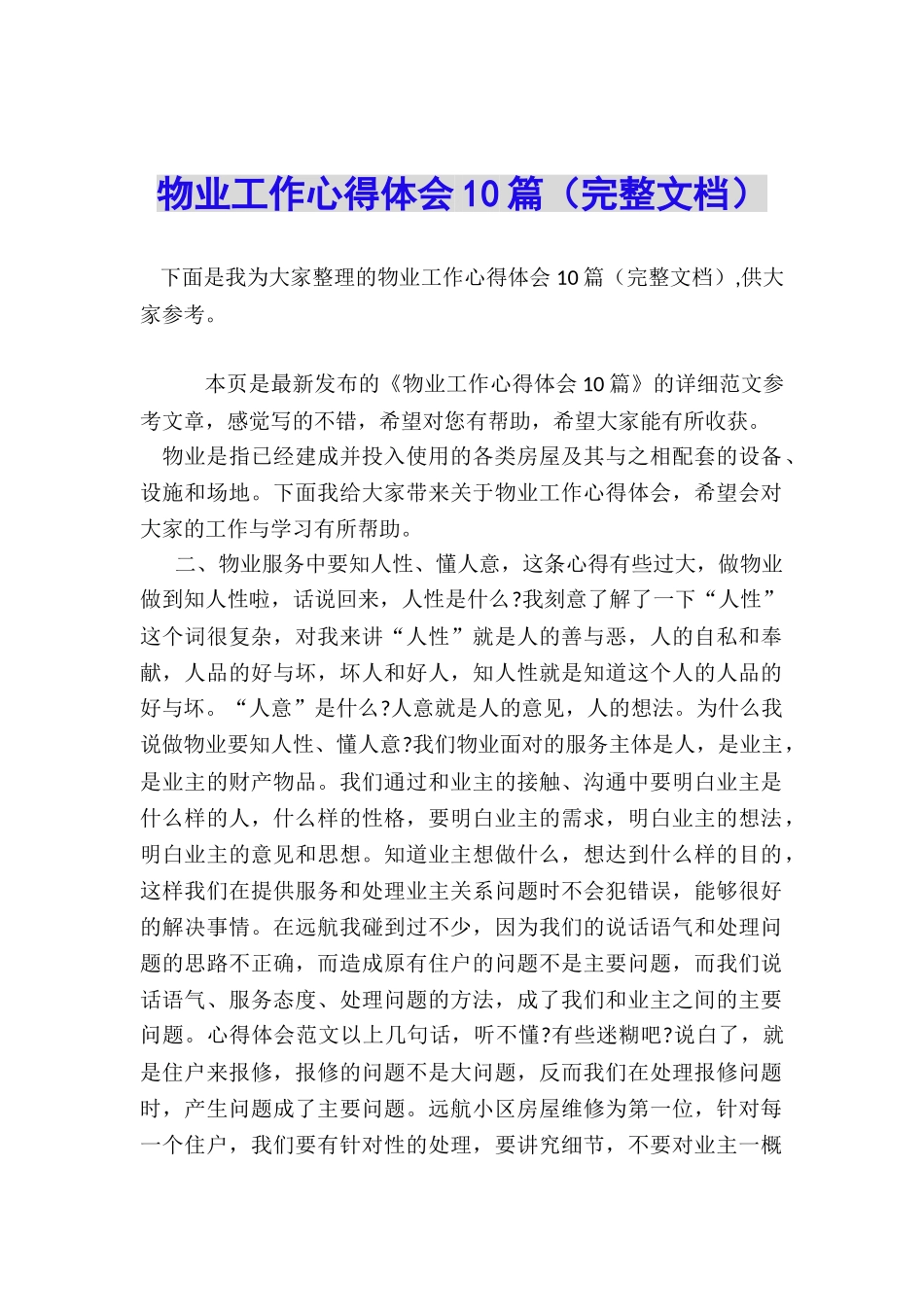 物业工作心得体会10篇_第1页