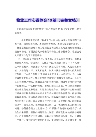 物业工作心得体会10篇