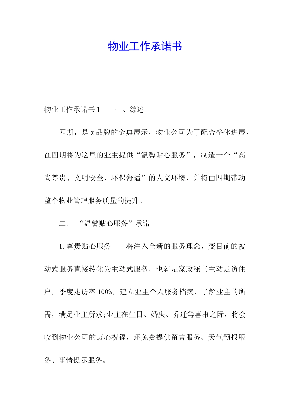物业工作承诺书_第1页