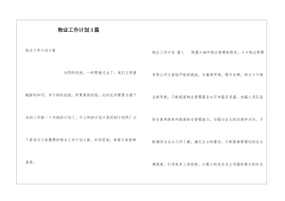 物业工作计划3篇