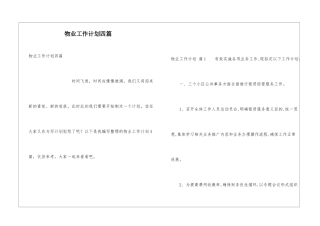 物业工作计划四篇