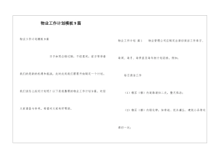 物业工作计划模板9篇