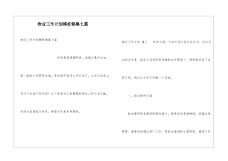 物业工作计划模板锦集七篇