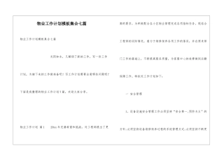 物业工作计划模板集合七篇