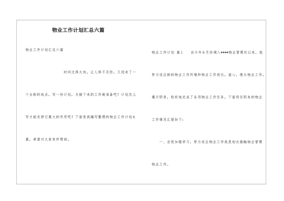 物业工作计划汇总六篇_第1页