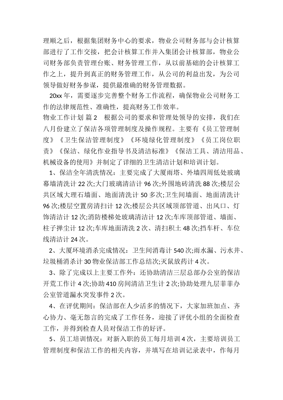 物业工作计划汇总精选六篇_第2页