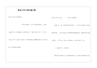 物业工作计划汇编9篇