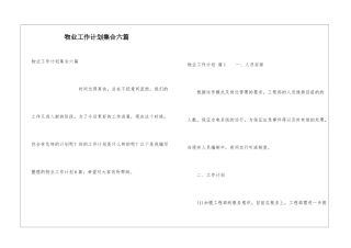 物业工作计划集合六篇