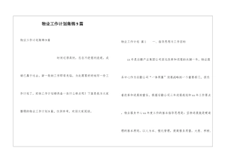 物业工作计划集锦9篇