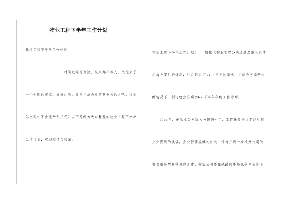 物业工程下半年工作计划_第1页