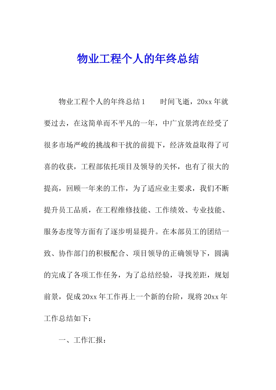 物业工程个人的年终总结_第1页