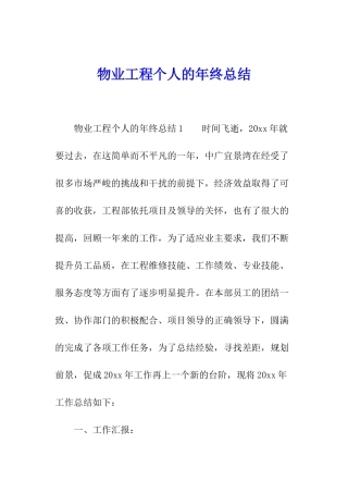 物业工程个人的年终总结