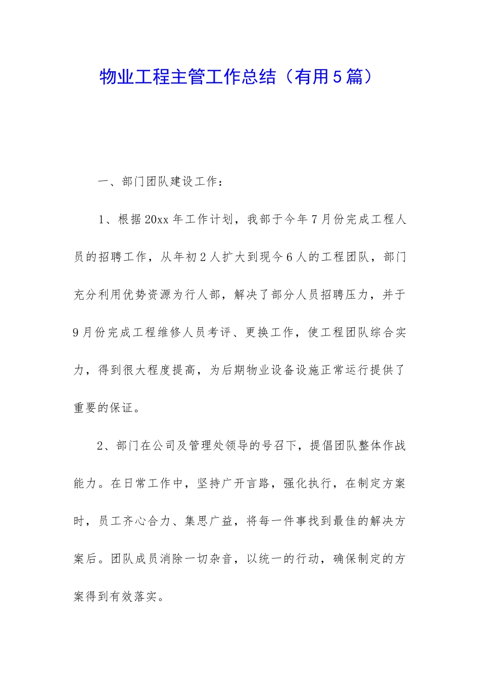 物业工程主管工作总结_第1页
