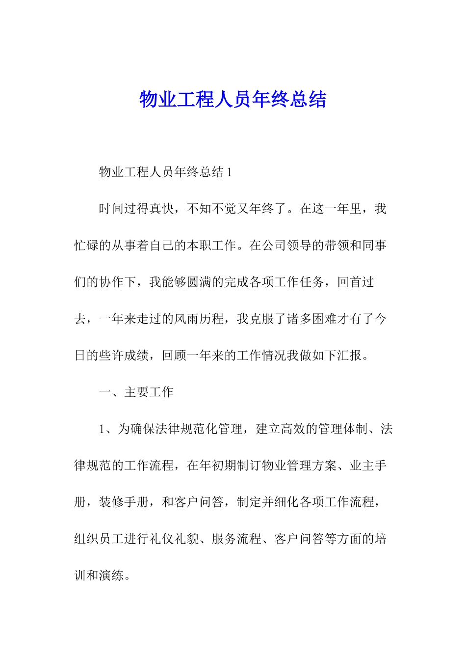 物业工程人员年终总结_第1页