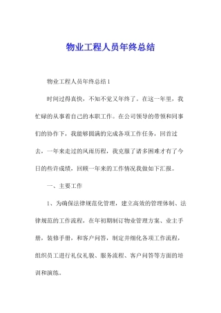 物业工程人员年终总结