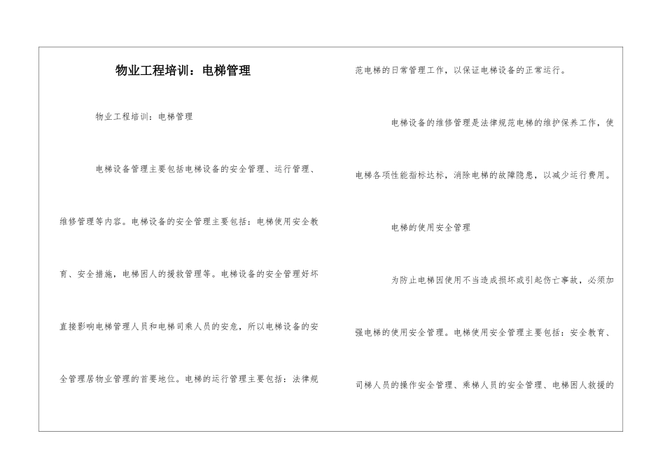 物业工程培训：电梯管理--_第1页