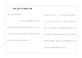 物业工程工作计划集合10篇