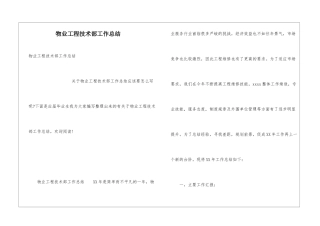 物业工程技术部工作总结