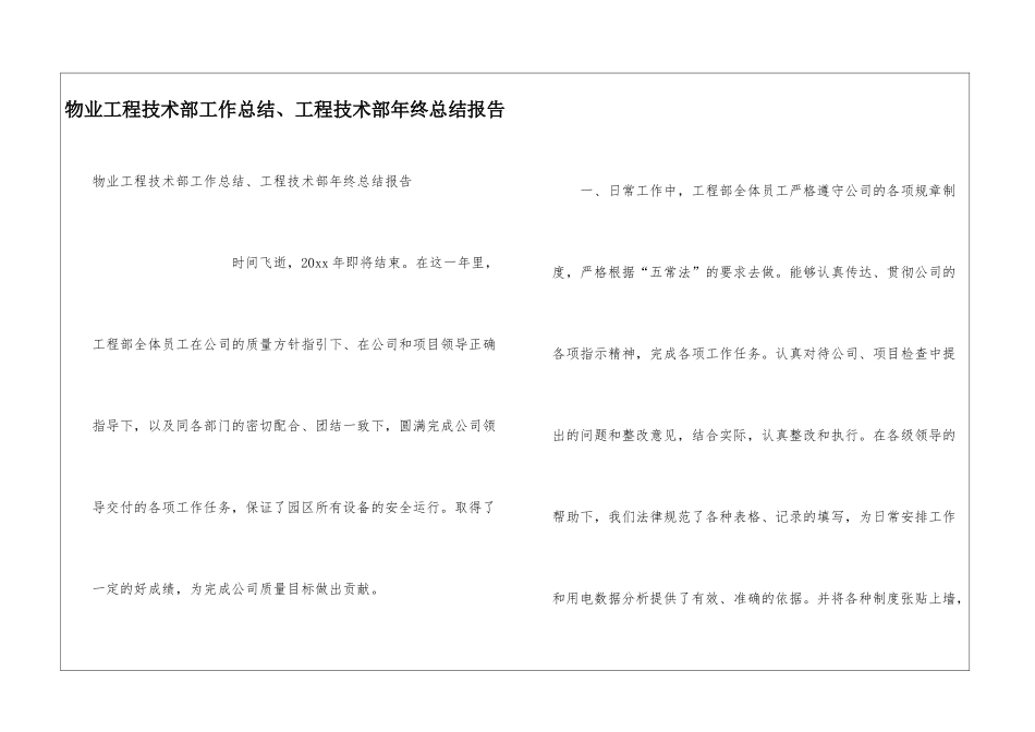 物业工程技术部工作总结、工程技术部年终总结报告_第1页