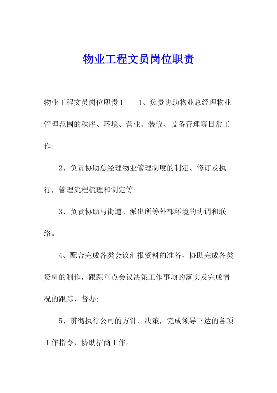 物业工程文员岗位职责_第1页