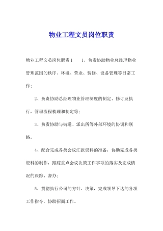 物业工程文员岗位职责