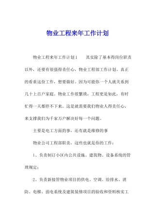 物业工程来年工作计划