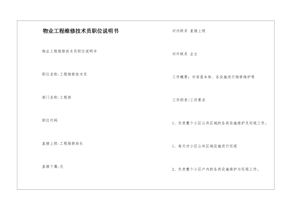 物业工程维修技术员职位说明书--_第1页