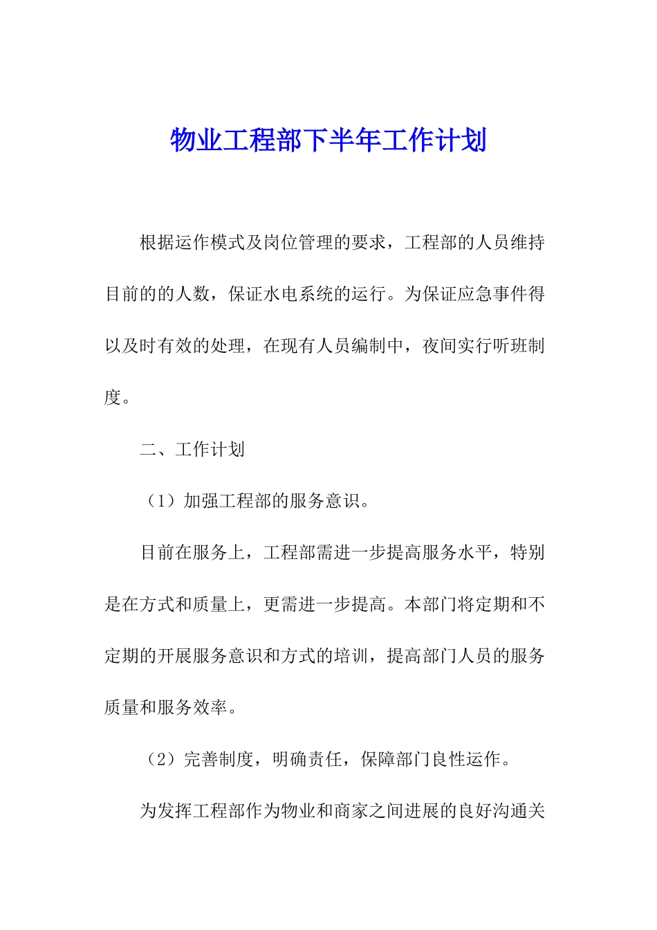 物业工程部下半年工作计划_第1页