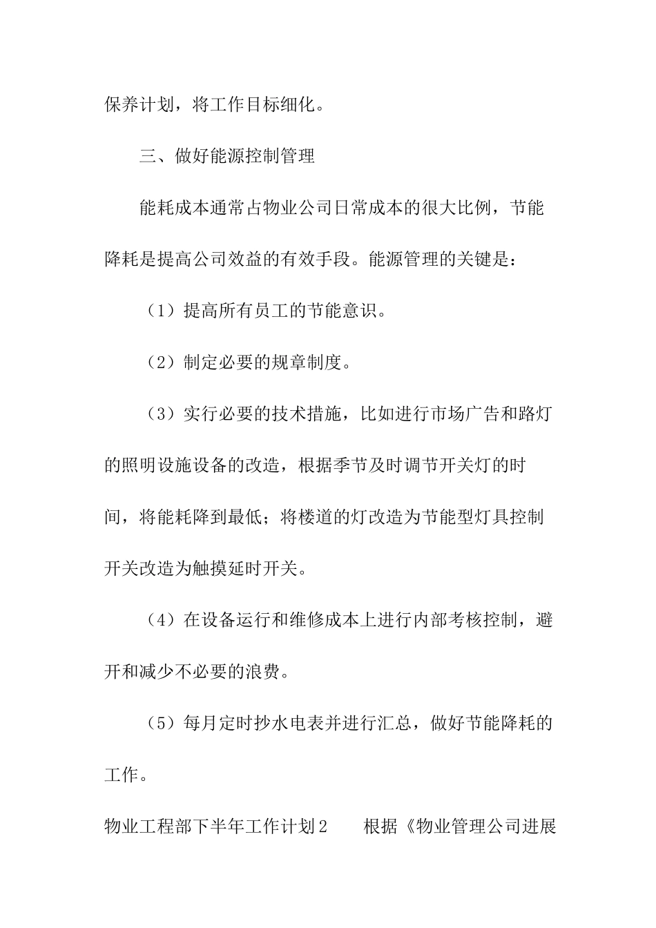 物业工程部下半年工作计划_第3页