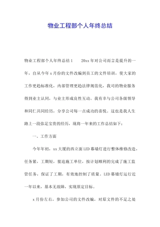 物业工程部个人年终总结