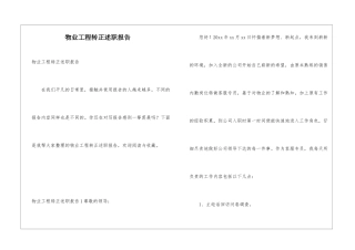 物业工程转正述职报告