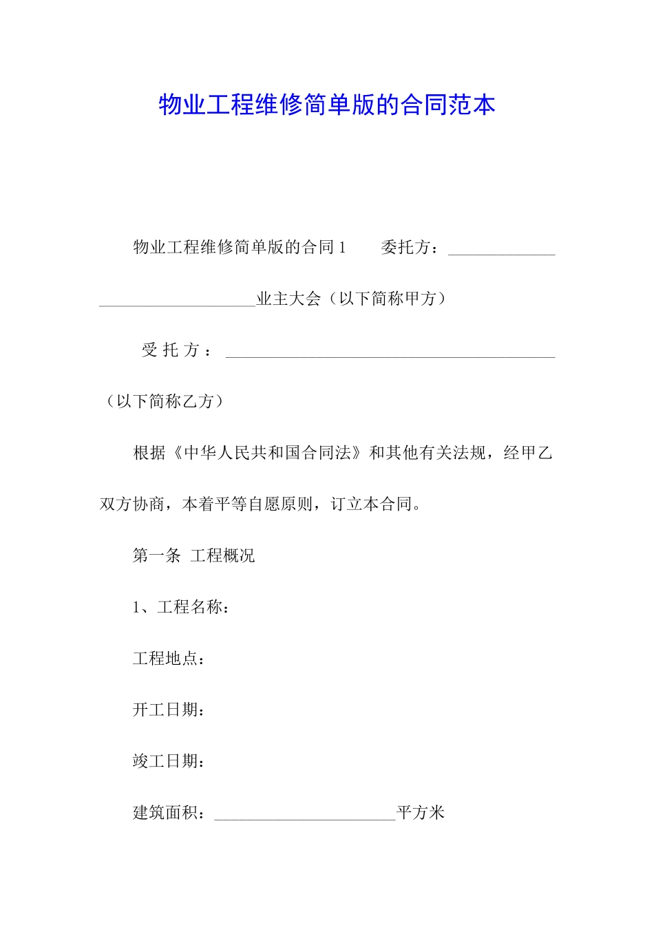 物业工程维修简单版的合同范本_第1页