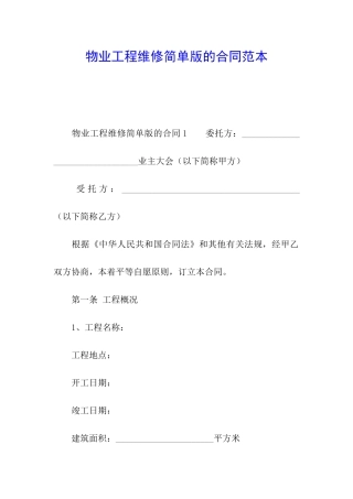 物业工程维修简单版的合同范本